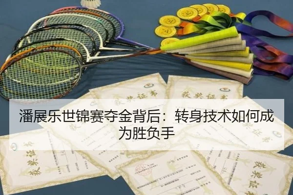 潘展乐世锦赛夺金背后：转身技术如何成为胜负手