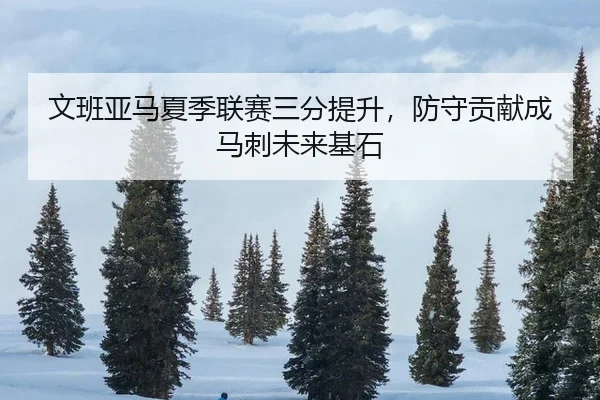 wen-ban-ya-ma-xia-ji-lian-sai-san-fen-ti-sheng-fang-shou-gong-xian-cheng-ma-ci-wei-lai-ji-shi-3-518.jpg