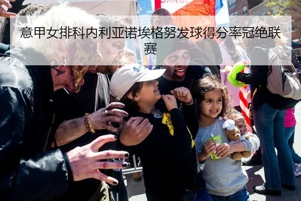 意甲女排科内利亚诺埃格努发球得分率冠绝联赛
