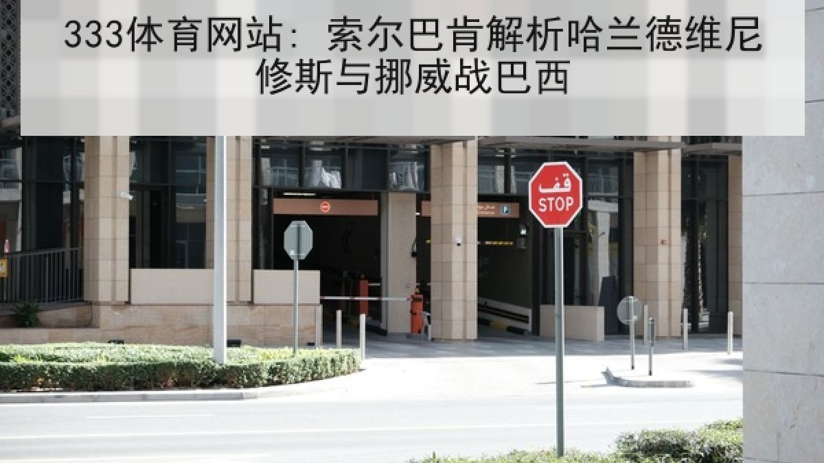 333体育网站: 索尔巴肯解析哈兰德维尼修斯与挪威战巴西 333体育网站: 索尔巴肯解析哈兰德维尼修斯与挪威战巴西