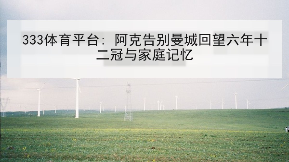 333体育平台: 阿克告别曼城回望六年十二冠与家庭记忆