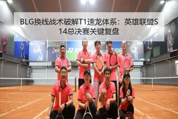 BLG换线战术破解T1速龙体系：英雄联盟S14总决赛关键复盘