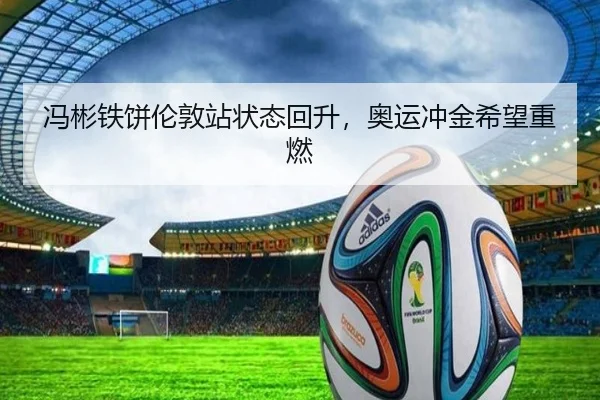 冯彬铁饼伦敦站状态回升，奥运冲金希望重燃