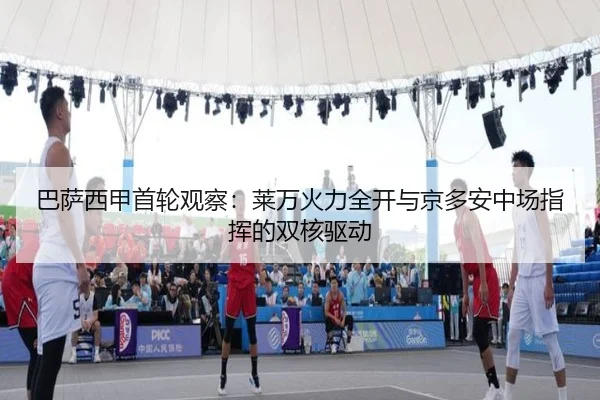 巴萨西甲首轮观察：莱万火力全开与京多安中场指挥的双核驱动