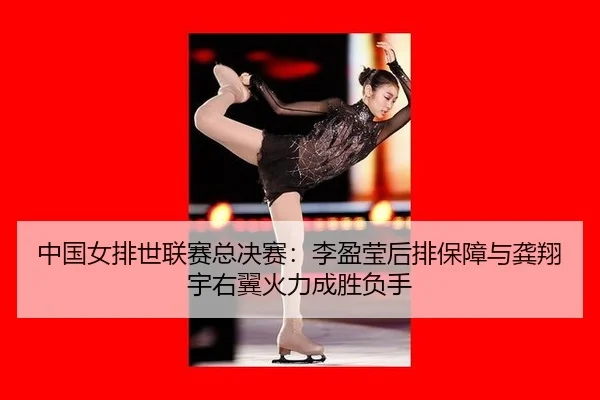 zhong-guo-nv-pai-shi-lian-sai-zong-jue-sai-li-ying-ying-hou-pai-bao-zhang-yu-gong-xiang-yu-you-yi-huo-li-cheng-sheng-fu-3-145.jpg