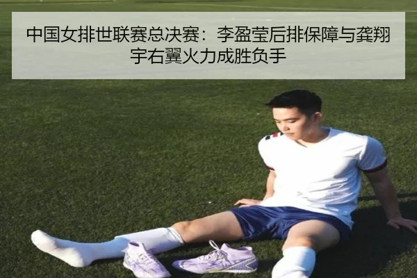 中国女排世联赛总决赛：李盈莹后排保障与龚翔宇右翼火力成胜负手