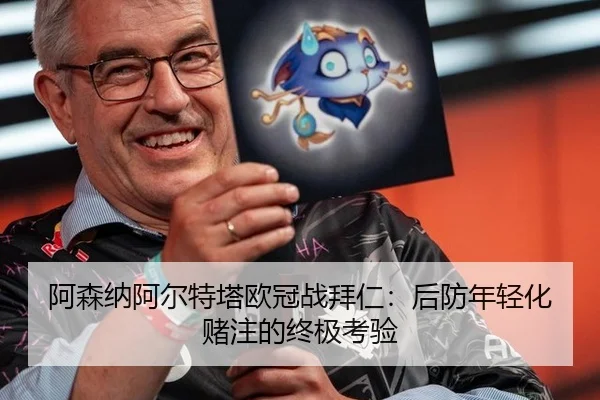 a-sen-na-a-er-te-ta-ou-guan-zhan-bai-ren-hou-fang-nian-qing-hua-du-zhu-de-zhong-ji-kao-yan-2-282.jpg