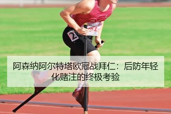 a-sen-na-a-er-te-ta-ou-guan-zhan-bai-ren-hou-fang-nian-qing-hua-du-zhu-de-zhong-ji-kao-yan-3-648.jpg