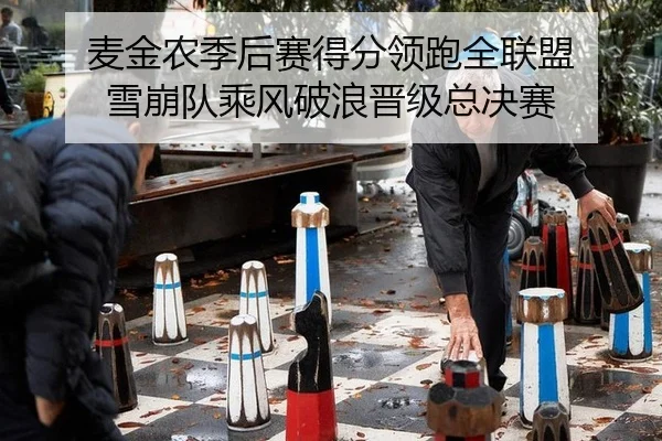 麦金农季后赛得分领跑全联盟 雪崩队乘风破浪晋级总决赛