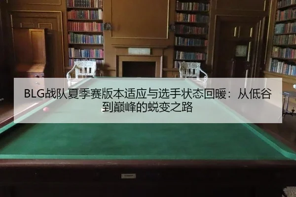 zhan-dui-xia-ji-sai-ban-ben-shi-ying-yu-xuan-shou-zhuang-tai-hui-nuan-cong-di-gu-dao-dian-feng-de-tui-bian-zhi-lu-3-169.jpg