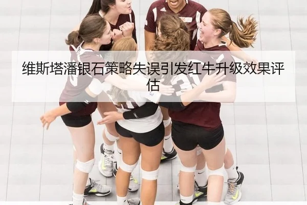 维斯塔潘银石策略失误引发红牛升级效果评估