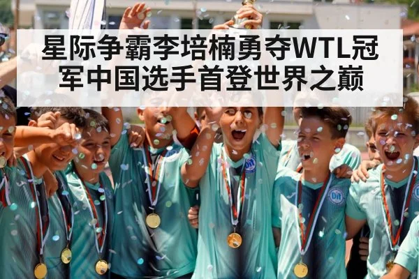 星际争霸李培楠勇夺WTL冠军中国选手首登世界之巅