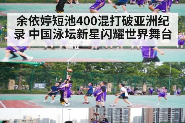 余依婷短池400混打破亚洲纪录 中国泳坛新星闪耀世界舞台